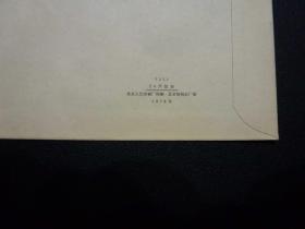 文革時(shí)期的北京紙制品廠 兩枚1976年老信封的見證